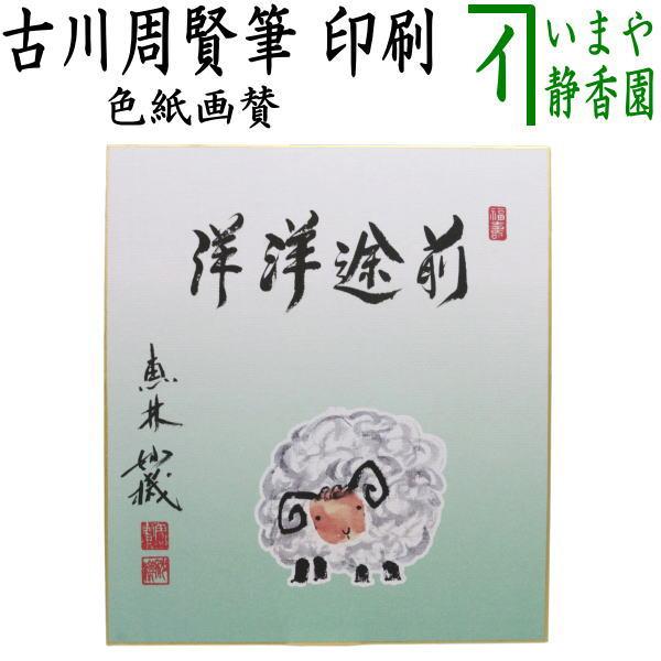 茶道具 色紙画賛 干支色紙 印刷 前途洋洋 古川周賢筆 恵林妙機 羊の画 干支未 御題旅