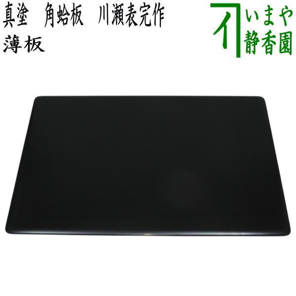 山下甫斎　真塗薄板　共箱　蛤端　茶道具　行の花入用　漆芸 茶道具 薄板 花入用敷板 花台 真塗り 角蛤板 蛤端 川瀬表完作 真塗