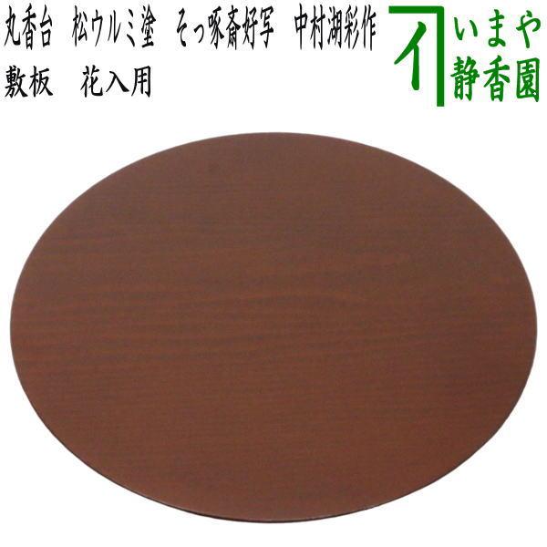 茶道具 薄板 花入用敷板 花台 丸香台 松ウルミ塗り そっ啄斎好 茶道具 薄板 花入用敷板 花台 丸香台 松ウルミ塗り そっ啄斎好