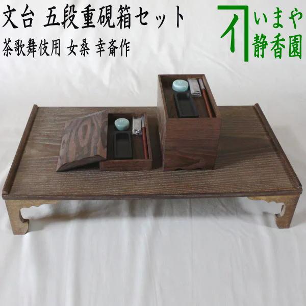 茶道具 七事式用品 茶歌舞伎 文台 五段重硯箱セット 女桑 幸斎作 茶道具 七事式用品 茶歌舞伎 文台 五段重硯箱セット 女桑 幸斎作