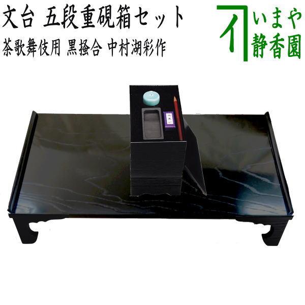 茶道具 七事式用品 茶歌舞伎 文台 五段重硯箱セット 黒掻合 中村 茶道具 七事式用品 茶歌舞伎 文台 五段重硯箱セット 黒掻合 中村