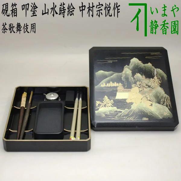 茶道具 七事式用品 硯箱 叩塗 山水蒔絵 中村宗悦作 叩塗り 茶道 茶道具 七事式用品 硯箱 叩塗 山水蒔絵 中村宗悦作 叩塗り 茶道