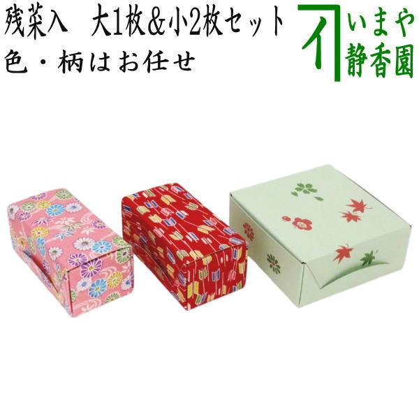 茶道具 ドギーバッグ 残菜入 在庫限り 残菜入れ ざんさいいれ 大1枚 小