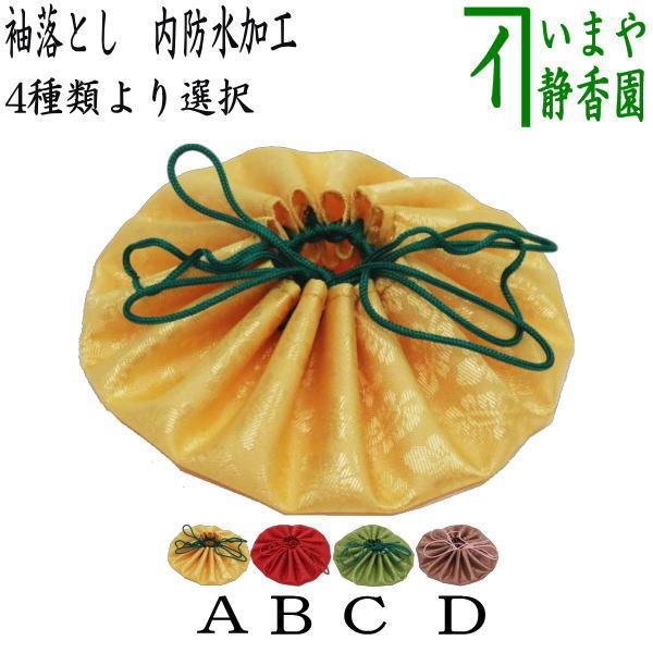 茶道具 袖落とし 黄又は赤又は緑又はローズ 内防水加工 茶道 : 茶道具