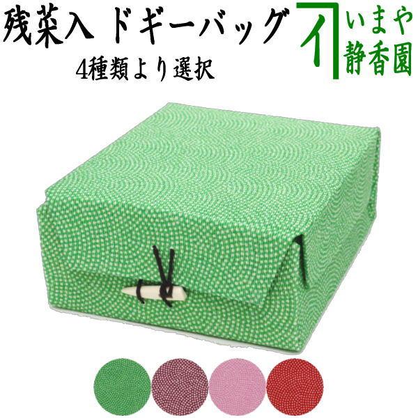 茶道具 ドギーバッグ 残菜入 残菜入れ ざんさいい 4種類より選択 茶道