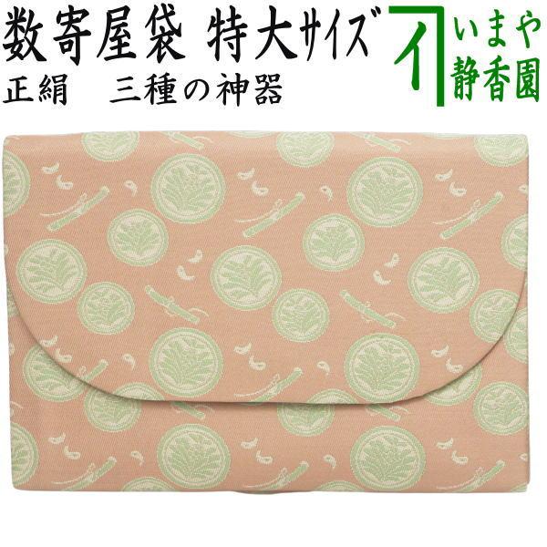 茶道具 数奇屋袋 数寄屋袋 特大サイズ 新数寄屋袋 正絹 三種の神器