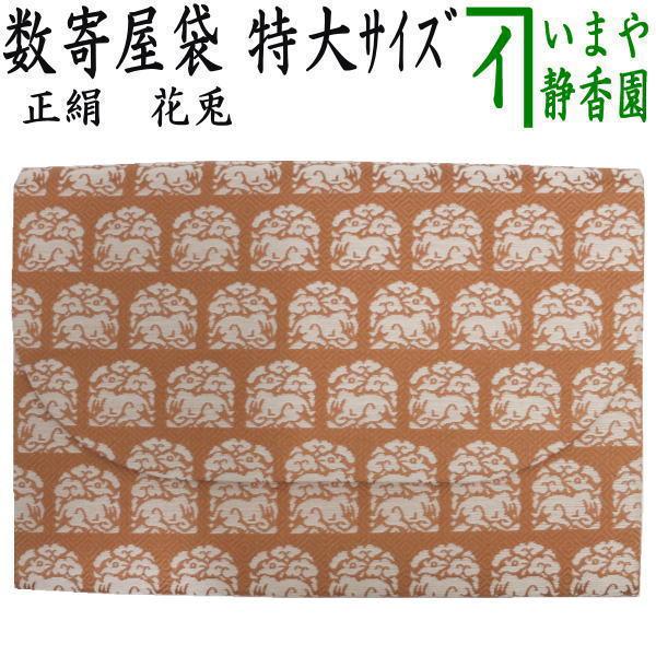 茶道具 数奇屋袋 数寄屋袋 特大サイズ 新数寄屋袋 正絹 花兎 usagi 兎