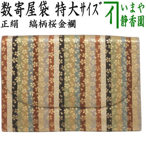 茶道具 数奇屋袋 数寄屋袋 特大サイズ 新数寄屋袋 正絹 縞柄桜金襴