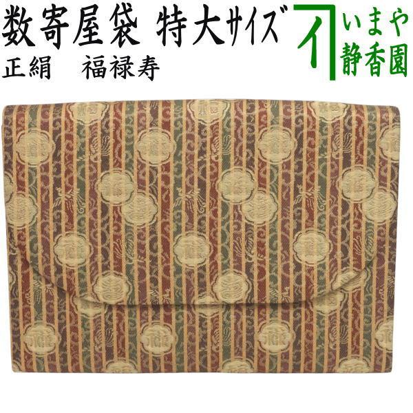 茶道具 数奇屋袋 数寄屋袋 特大サイズ 新数寄屋袋 正絹 福禄寿 茶道