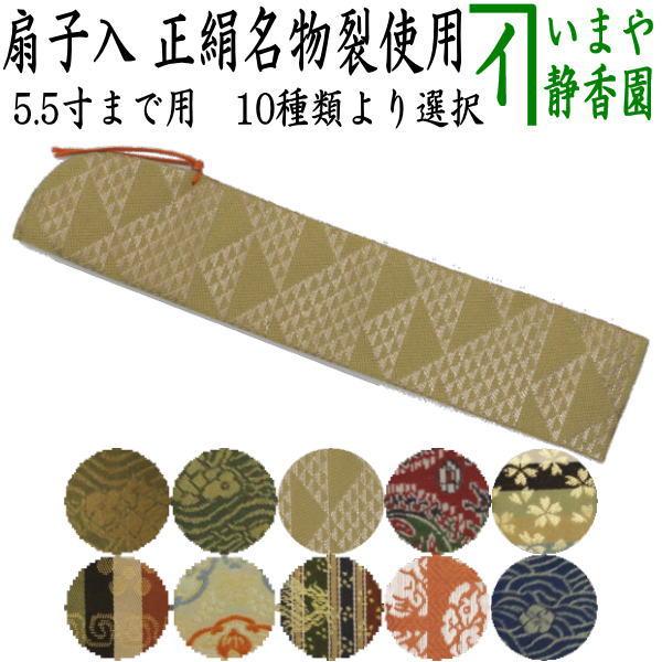茶道具 扇子袋 扇子入れ 5.5寸まで用 正絹名物裂使用 茶道 : 茶道具