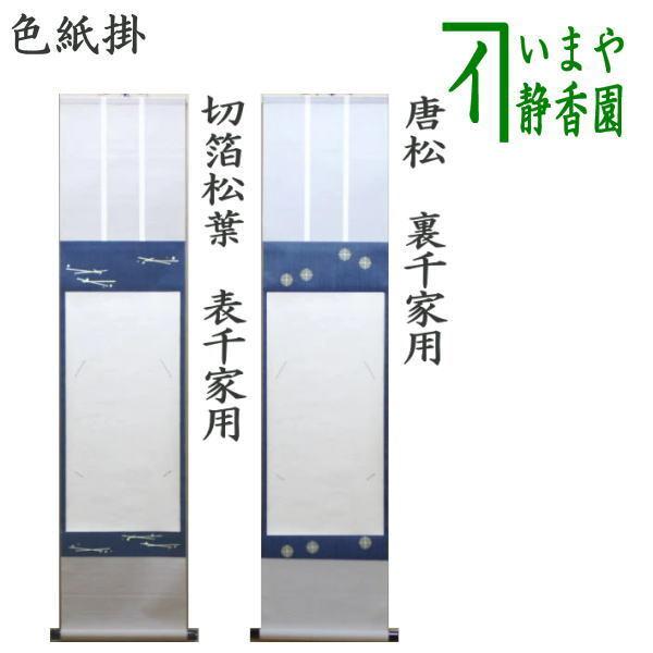 茶道具 色紙掛 上級品 掛軸タイプ 切箔松葉 表千家用又は唐松 裏 茶道具 色紙掛 上級品 掛軸タイプ 切箔松葉 表千家用又は唐松 裏
