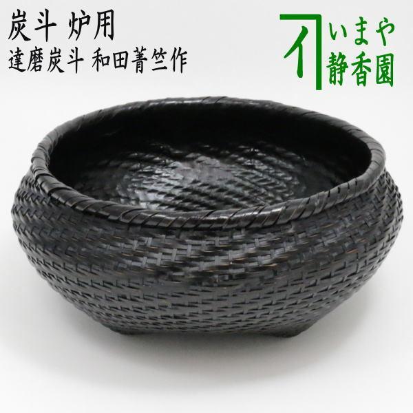 茶道具 炭道具 炭斗 炭取り 炉用 達磨炭斗 達磨籠 達磨篭 和田菁 茶道具 炭道具 炭斗 炭取り 炉用 達磨炭斗 達磨籠 達磨篭 和田菁