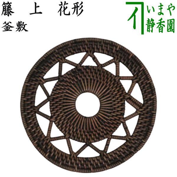 茶道具 炭道具 釜敷き 籐釜敷き 籐 上 花形 釜敷 籐釜敷 : 茶道具