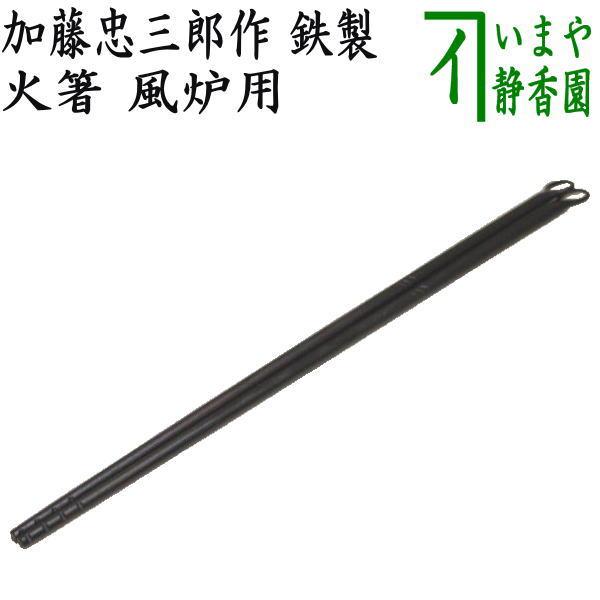 茶道具 炭道具 火箸 風炉用 加藤忠三郎作 鉄製 茶道 : 茶道具 茶道具 炭道具 火箸 風炉用 加藤忠三郎作 鉄製 茶道 : 茶道具