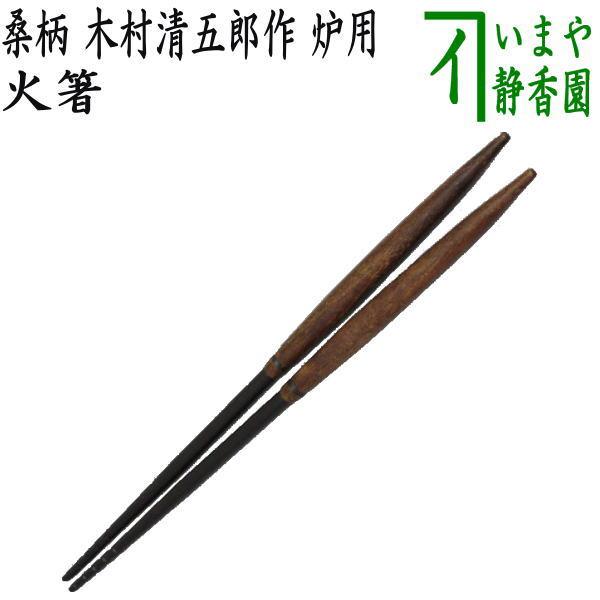 茶道具　桑柄火箸　哲匠作 桑柄火箸 哲匠作（桐箱） : 茶道具 銘茶 左座園 Yahoo!店 - 通販