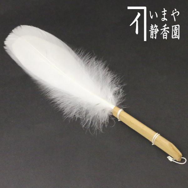 SALE／77%OFF】 すーちゃん様専用 羽箒 白鳥 諸羽 両羽 兼用 新品未