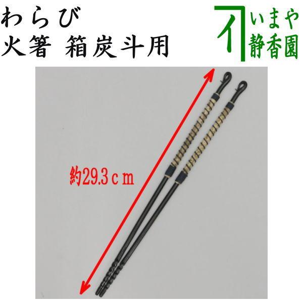 茶道具 炭道具 水屋道具 わらび火箸 蕨火箸 茶道 : 茶道具いまや静香園