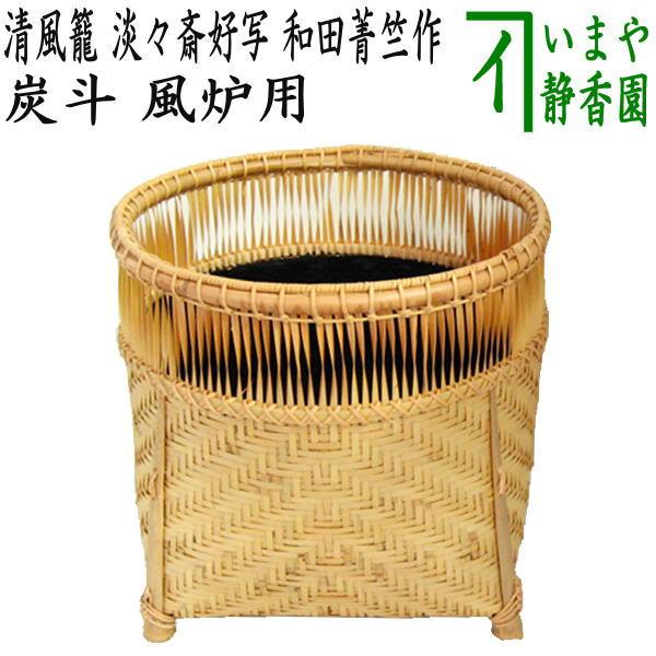 茶道具 炭道具 花入 炭斗 炭取り 清風籠 淡々斎好写し 和田菁竺 茶道具 炭道具 花入 炭斗 炭取り 清風籠 淡々斎好写し 和田菁竺