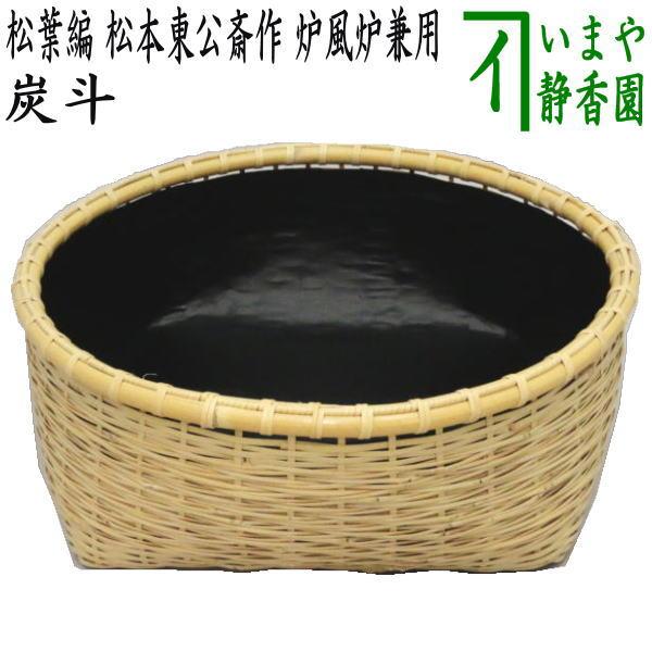 茶道具 炭道具 炭斗 炭取り 松葉編 松本東公斎作 炉風炉兼用 炭 茶道具 炭道具 炭斗 炭取り 松葉編 松本東公斎作 炉風炉兼用 炭