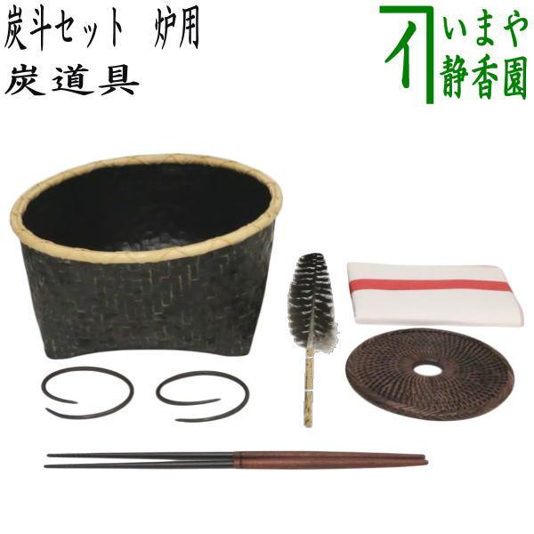 茶道具 茶道具セット 炭道具 炭斗セット 炉用 炭取りセット 炭取