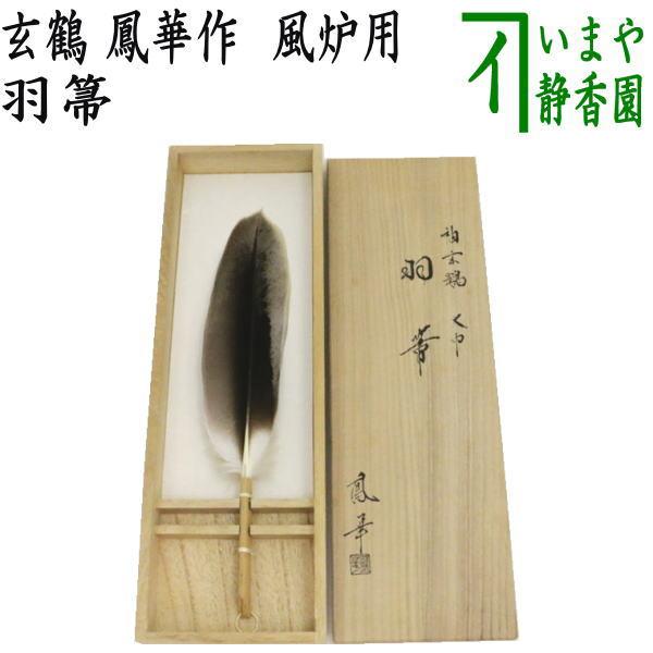 茶道具 炭道具 羽箒 はぼうき 鶴 玄鶴 鳳華作 炉用 :sumitori-170