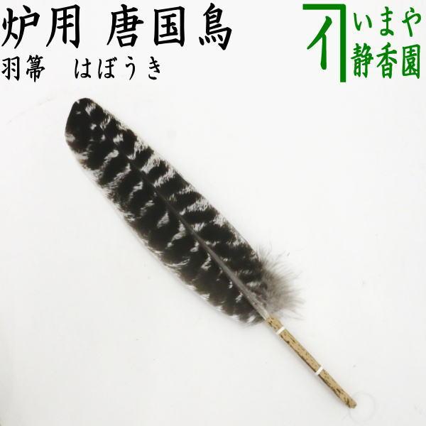 茶道具 炭道具 羽箒 唐国鳥 炉用 茶道 : 茶道具いまや静香園 - 通販
