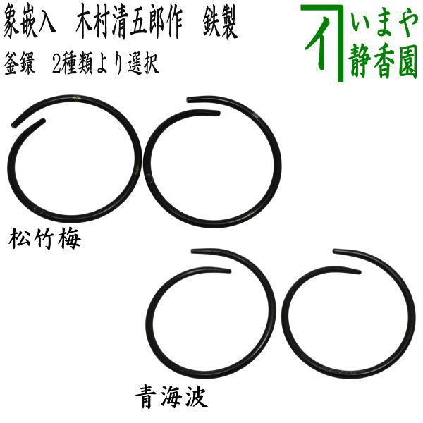 釜師 木村宗哉造 青海波紋釜 亀鐶付 釜鐶 共箱 茶道具　V243 釜師 木村宗哉造 青海波紋釜 亀鐶付 釜鐶 共箱 茶道具 V243