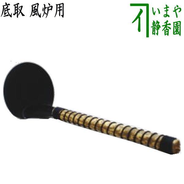 茶道具 炭道具 底取 底取り 風炉用 茶道 : 茶道具いまや静香園 - 通販