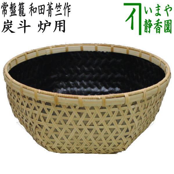 茶道具 炭道具 炭斗 炭取り 常盤籠 和田菁竺作 炉用 炭取 茶道 茶道具 炭道具 炭斗 炭取り 常盤籠 和田菁竺作 炉用 炭取 茶道