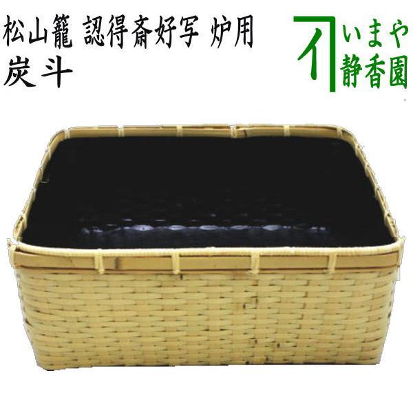 茶道具 炭道具 炭斗 炭取り 松山籠 認得斎好写し 炉用 炭取 茶道 茶道具 炭道具 炭斗 炭取り 松山籠 認得斎好写し 炉用 炭取 茶道