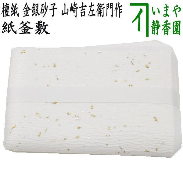 茶道具 炭道具 紙釜敷き 檀紙 金銀砂子 山崎吉左衛門作 紙釜敷 茶道具 炭道具 紙釜敷き 檀紙 金銀砂子 山崎吉左衛門作 紙釜敷