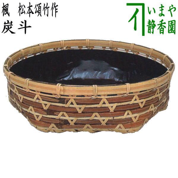 茶道具 炭道具 炭斗 炭取り 楓 松本頌竹作 煤竹 炭取 茶道 茶道具 炭道具 炭斗 炭取り 楓 松本頌竹作 煤竹 炭取 茶道