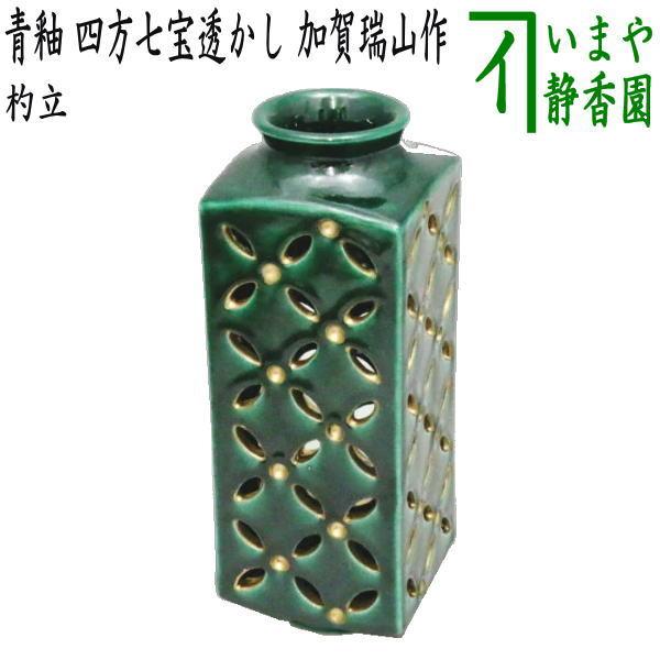 茶道具 皆具 杓立 青釉 四方七宝透かし 加賀瑞山作 杓立て 茶道 