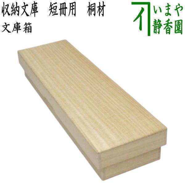 収納ケース 文庫箱 収納文庫 短冊用 桐材 国産製品 : 茶道具いまや静香