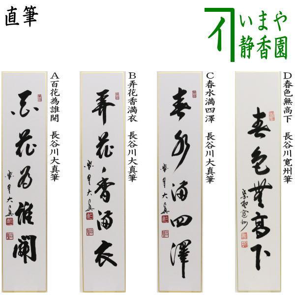 茶道具 短冊 直筆 百花為誰開又は弄花香満衣又は春水満四澤 長谷川大