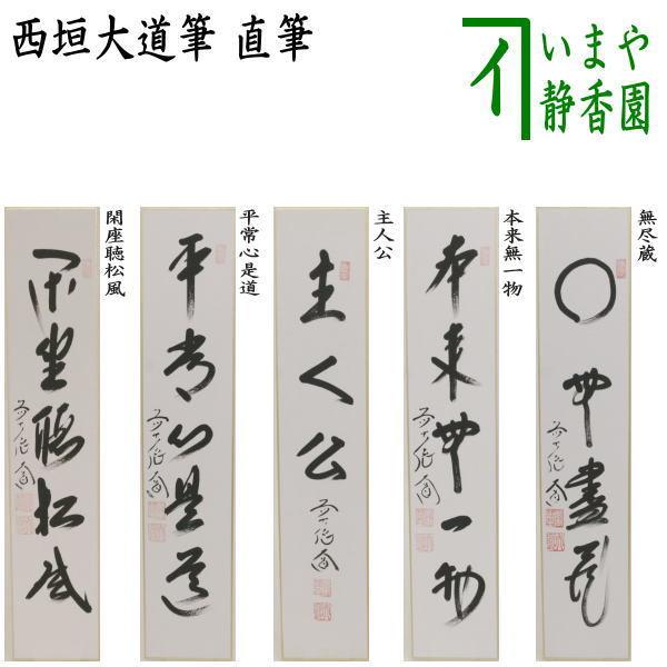 Ｂ８６８　掛軸　大徳寺　西垣大道　『閑坐聴松風』　共箱　『真作』　肉筆　一行書 真作】掛軸 大徳寺 西垣大道『書 六字名号』紙本 共箱付 掛け軸