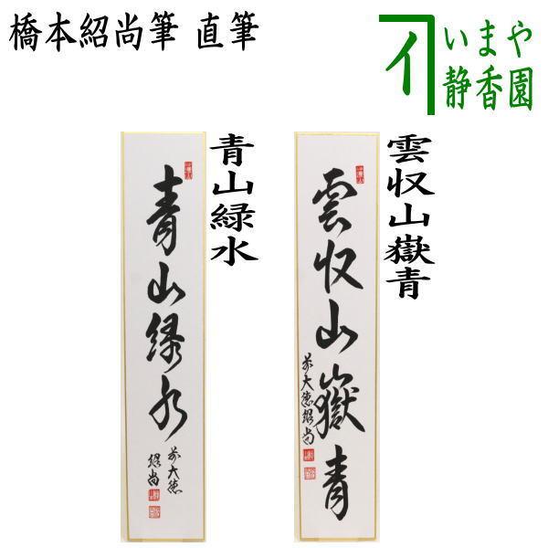 茶道具 短冊 直筆 青山緑水又は雲収山嶽青 橋本紹尚筆 柳生紹尚 Buyee Buyee Jasa Perwakilan Pembelian Barang Online Di Jepang