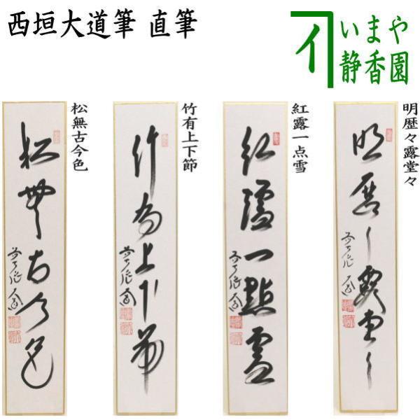 茶掛け 明歴歴露堂々 寛道和尚書 楽天市場】明歴々露堂々の通販