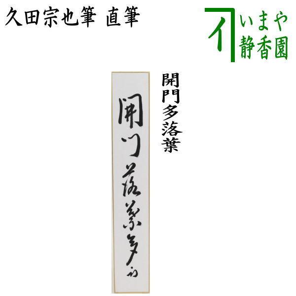 茶道具 古物品 短冊「禅房花木深」久田宗也 桐箱入 茶道具 短冊 直筆 開門多落葉 久田宗也筆 尋牛斎宗匠 表千家 尋