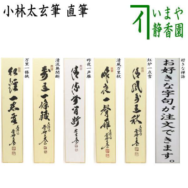 茶道具】久田宗匠筆 短冊『紅葉萬山霜』 2025年最新】即中斎 掛軸の