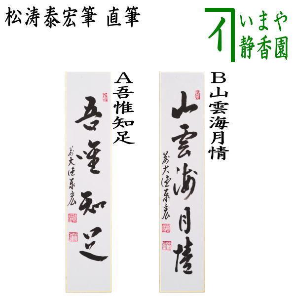 時代物扁額、知己、お筆:宗徧流8世宗有宗匠790mm X 400mm、山雲海月情 時代物扁額、知己、お筆:宗徧流8世宗有宗匠790mm X 400mm、山雲海月情