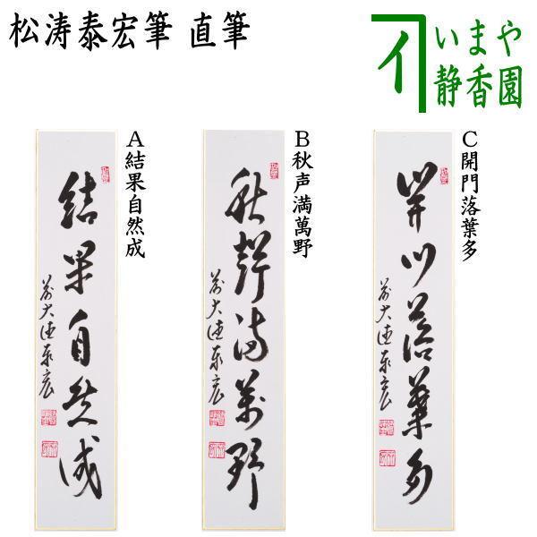 茶道具 短冊 直筆 結果自然成又は秋声満萬野又は開門落葉多 落葉多開門
