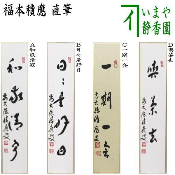 茶道具 短冊 直筆 和敬清寂又は日々是好日又は一期一会又は喫茶去 福本積應筆 T 0046 茶道具いまや静香園 通販 Yahoo ショッピング