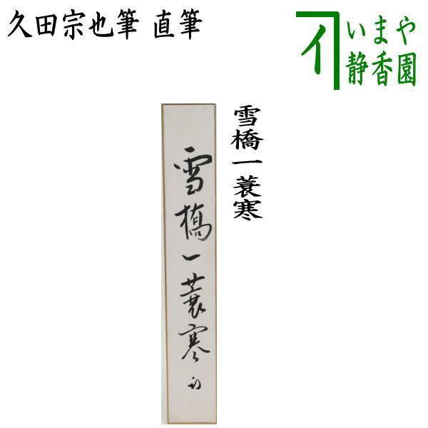 茶道具 短冊 直筆 雪橋一蓑寒 久田宗也筆 尋牛斎 茶道 : 茶道具いまや