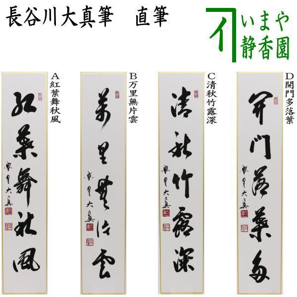 掛軸　東大寺　狭川明後　萬里無片雲 102572_1.jpg