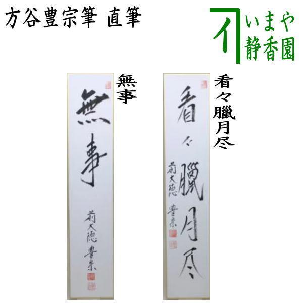 ¥43.900からお値下げ中　茶道具　無盡宗左　即中斎　直筆　短冊 43.900からお値下げ中 茶道具 無盡宗左 即中斎 直筆 短冊