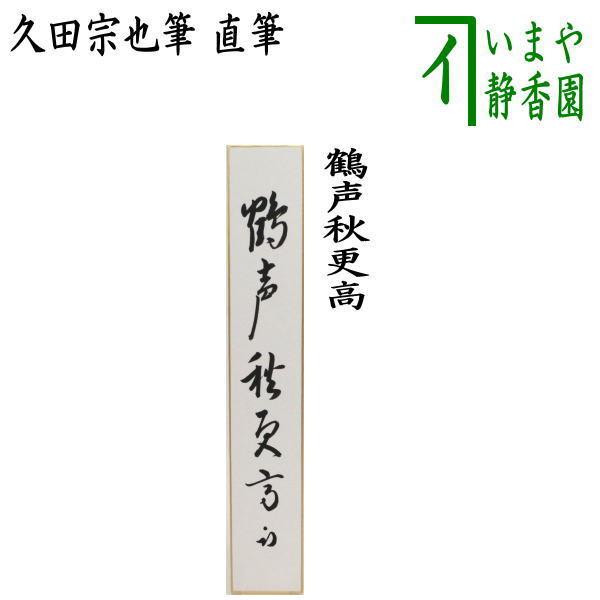 【茶道具】表千家 久田宗也宗匠筆　一行「日出海天清」 書 掛軸　B945 茶道具 短冊 直筆 鶴声秋更高 久田宗也筆 尋牛斉宗匠 表千家 尋