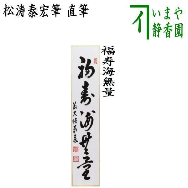 茶道具 短冊 直筆 福寿海無量 松涛泰宏筆 宗潤 まつなみたいこう 茶道