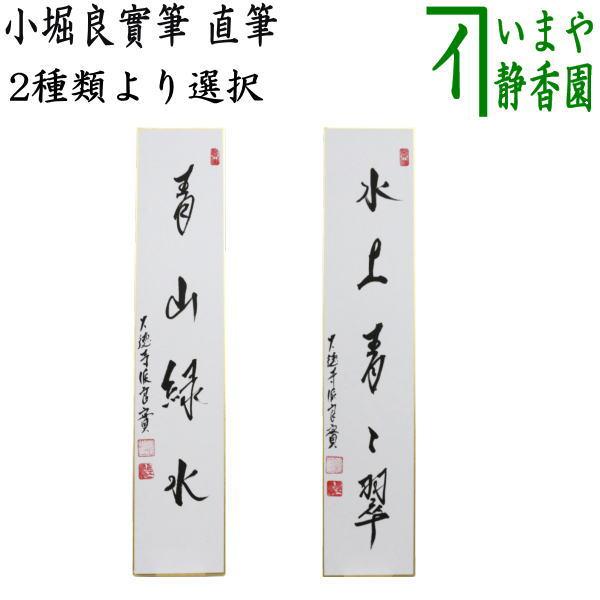 茶道具 短冊 直筆 青山緑水 法谷文雅筆又は前田宗源筆 T 0108 茶道具いまや静香園 通販 Yahoo ショッピング