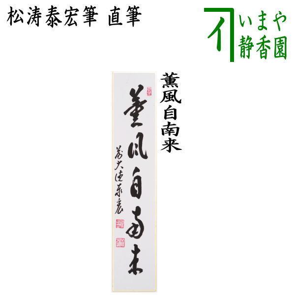 茶道具 短冊 直筆 薫風自南来 松涛泰宏筆 宗潤 まつなみたいこう 茶道